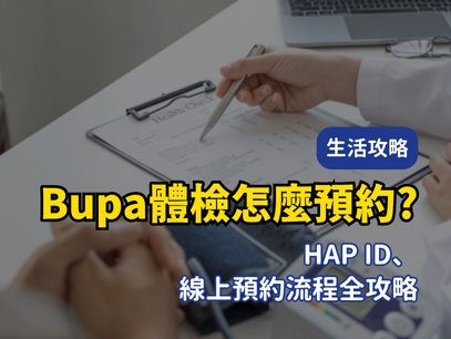 澳洲境內Bupa體檢怎麼預約？HAP ID＋線上預約流程全攻略